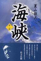 海峡 〈第１部〉