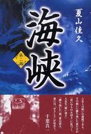 海峡 〈第２部〉