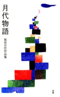月夜物語 - 坂田月代作品集