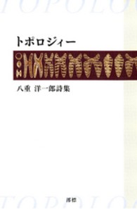トポロジィー - 八重洋一郎詩集