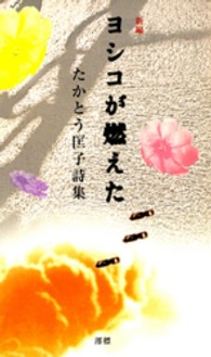 新編ヨシコが燃えた - たかとう匡子詩集