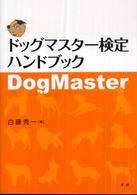 ドッグマスター検定ハンドブック