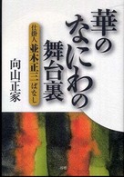 華のなにわの舞台裏 - 仕掛人並木正三ばなし