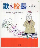 歌う校長 - 前川ｊｉ～ｊｉのひとり言