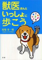 獣医さんといっしょに歩こう