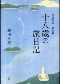 十八歳の旅日記 - 尾道物語姉妹篇