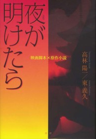 夜が明けたら - 映画脚本×原作小説