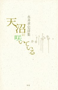 天沼に咲いている - 永井孝史詩集