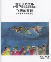 空とぶカエル - 中国・内モンゴルの民話