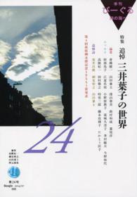 季刊びーぐる 〈第２４号（２０１４／０７）〉 - 詩の海へ 特集：追悼三井葉子の世界