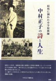 中村正子の詩と人生―結核に倒れた小学校教師