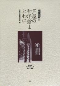 芦屋の和洋館よ　とわに―阪神間モダニズムの興亡と継承