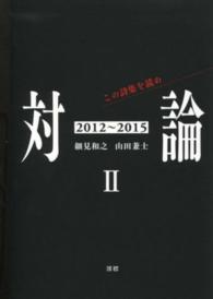 対論〈２〉この詩集を読め　２０１２‐２０１５