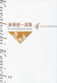 倉橋健一選集 〈第４巻〉 文学エッセイ ３