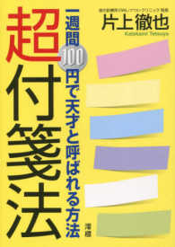 超付箋法―一週間１００円で天才と呼ばれる方法
