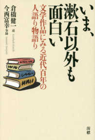 いま、漱石以外も面白い - 文学作品にみる近代百年の人語り物語り