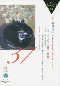 季刊びーぐる 〈第３７号（２０１７／１０）〉 - 詩の海へ 特集：新川和江　詩の生まれるところ
