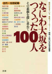 なにわ大坂をつくった１００人　古代～１５世紀篇 - その素顔を探し求めて