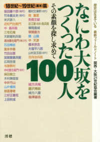 なにわ大坂をつくった１００人　１８世紀～１９世紀（幕末）篇 - その素顔を探し求めて