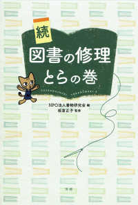 続・図書の修理とらの巻