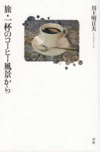 旅・一杯のコーヒー風景から