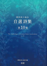 関西詩人協会自選詩集 〈第１０集〉
