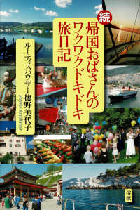 続・帰国おばさんのワクワクドキドキ旅日記