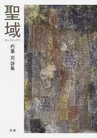 聖域 - 朽葉充詩集