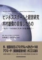 ビジネススクールと経営研究 - 木村雄偉の目指したもの