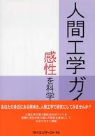 人間工学ガイド - 感性を科学する方法