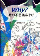 Ｗｈｙ？数の不思議あそび