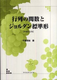 行列の関数とジョルダン標準形 （増補改訂版）