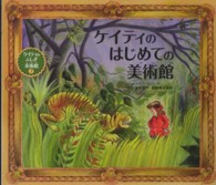 ケイティのふしぎ美術館<br> ケイティのはじめての美術館―ケイティのふしぎ美術館〈７〉