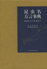 昆虫名方言事典―昆虫名方言を求めて