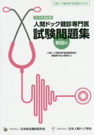 人間ドック健診専門医試験問題集 - 人間ドック健診専門医受験のための （２０１５年改訂版）