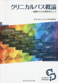 クリニカルパス概論 - 基礎から学ぶ教科書として