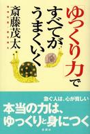 「ゆっくり力」ですべてがうまくいく