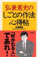 弘兼憲史の「しごとの作法」心得帖