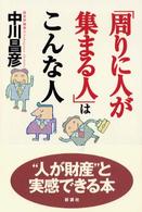 「周りに人が集まる人」はこんな人