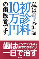 私は「初診料１０万円」の歯医者です