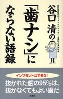 谷口清の「歯ナシ」にならない語録