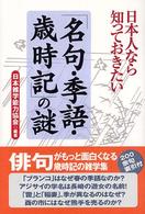 日本人なら知っておきたい「名句・季語・歳時記」の謎