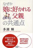 なぜか「娘に好かれる父親」の共通点