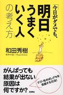 「今日がダメでも、明日うまくいく人」の考え方