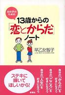 １３歳からの「恋とからだ」ノート - 女の子のための