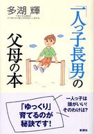 「一人っ子長男」の父母の本