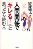 人間関係で「キレる！」と思ったら読む本