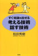 すぐ結論を出せる　考える技術・話す技術