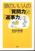 頭のいい人の「質問力」と「返事力」