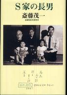 Ｓ家の長男